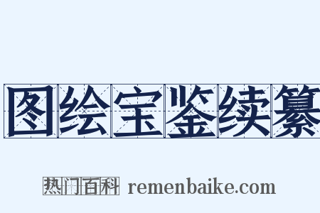 图绘宝鉴续纂是什么意思的图片